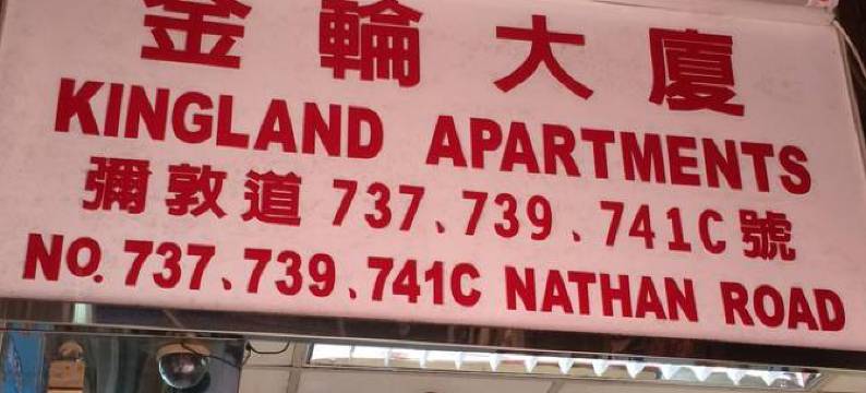 香港新桥宾馆图片