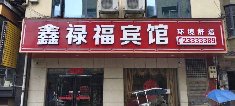 醴陵鑫禄福宾馆图片