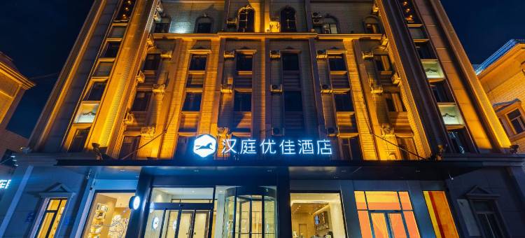 汉庭优佳酒店(东营东城店)图片