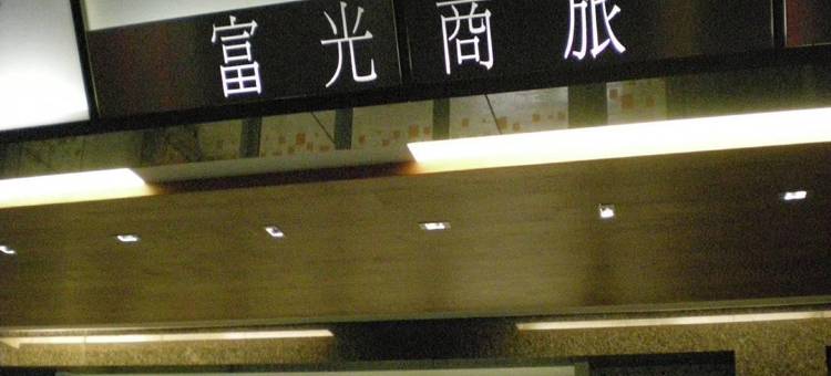 富光商旅图片