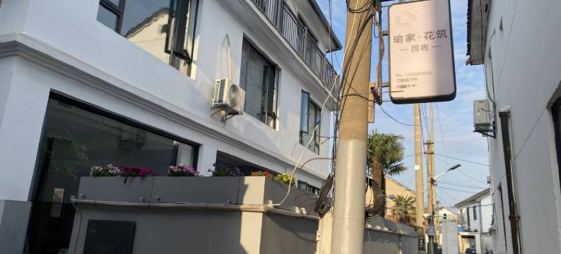 瑜家·花筑民宿图片