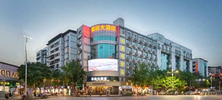 邻水富丽大酒店图片