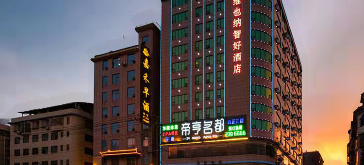 维也纳智好酒店(嘉禾九老峰景区店)图片