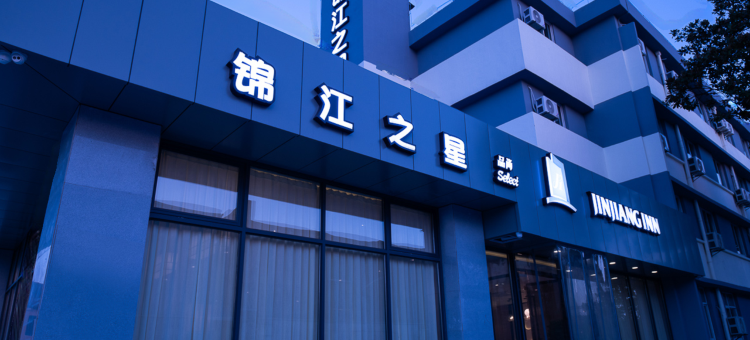 锦江之星品尚酒店(常熟碧溪店)图片