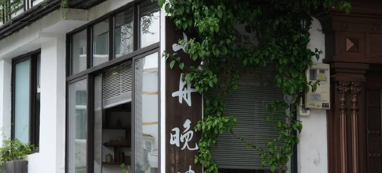 李美琴特色民宿图片