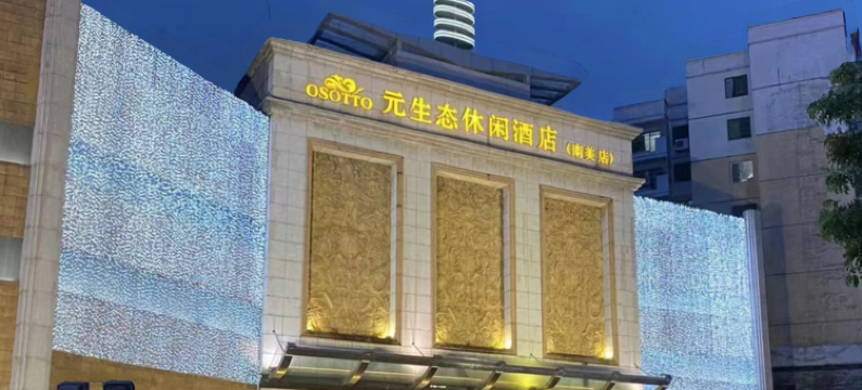 广州南美元生态休闲大酒店图片