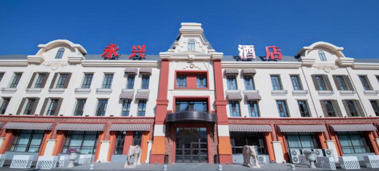 哈尔滨永兴酒店图片