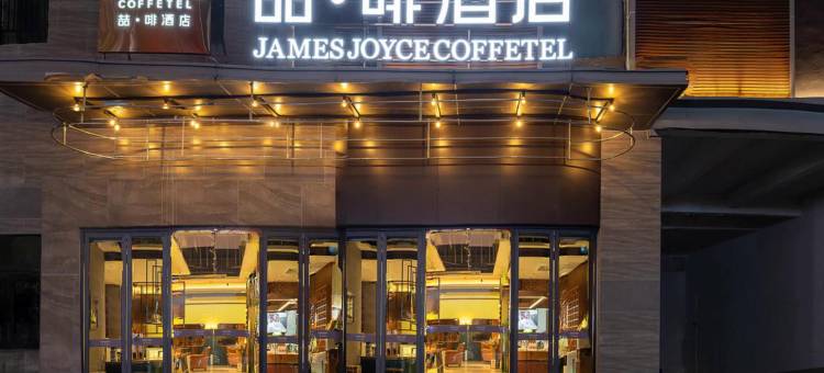 喆啡酒店(惠州石湾美的旭辉天地店)图片