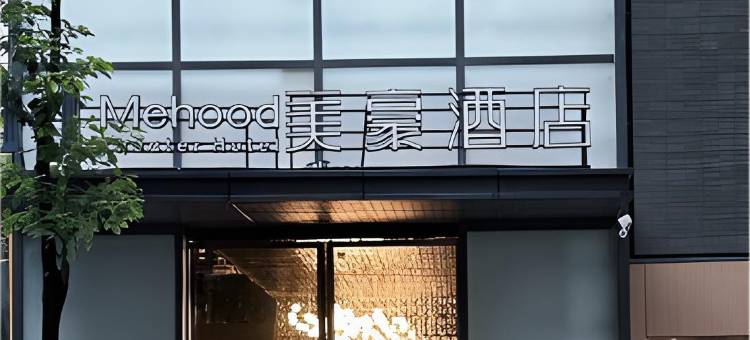 美豪酒店(安康紫阳店)图片
