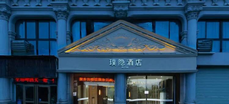 景德镇璞隐酒店(陶溪川创意广场店)图片