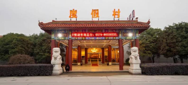 横店影视城度假村图片