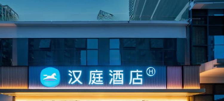 汉庭酒店(重庆江津滨江店)图片