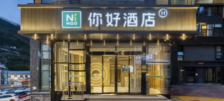 你好酒店(康定店)图片