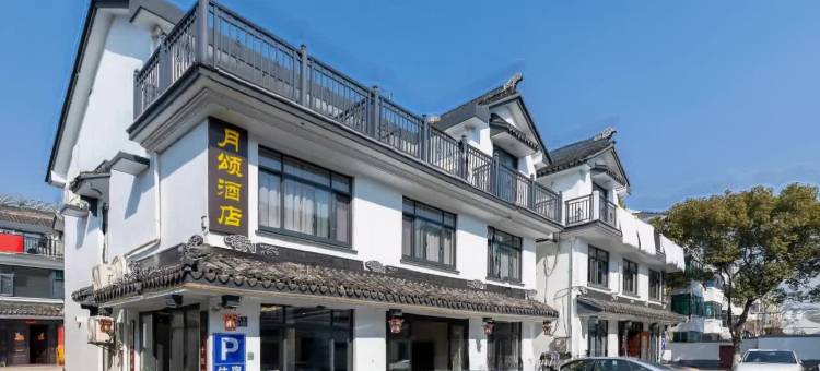 周庄镇月颂酒店(周庄古镇店)图片