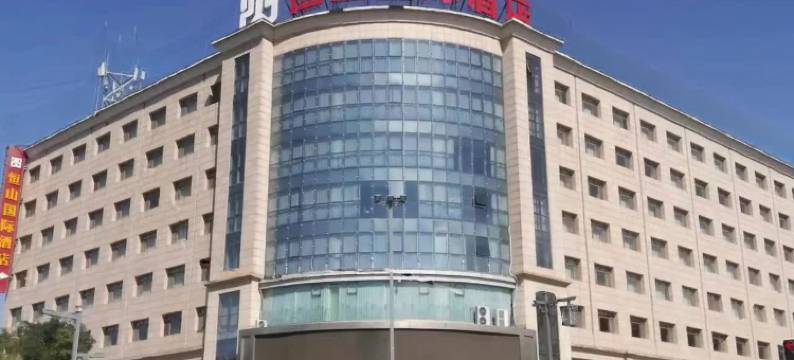 浑源恒山国际酒店图片