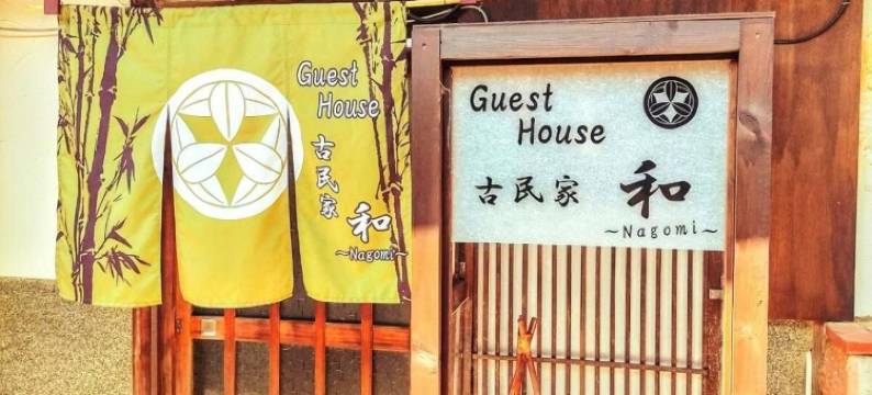 和民家旅馆(Guest House Kominka Nagomi)图片