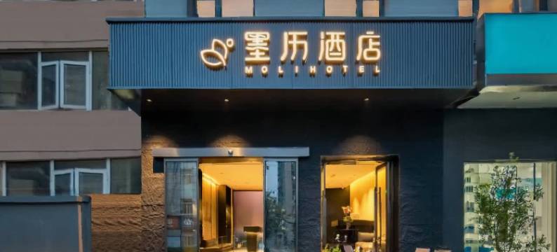 墨历酒店(北京北太平庄地铁站牡丹园地铁站店)图片