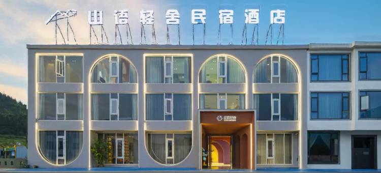 武功山山语轻舍民宿图片