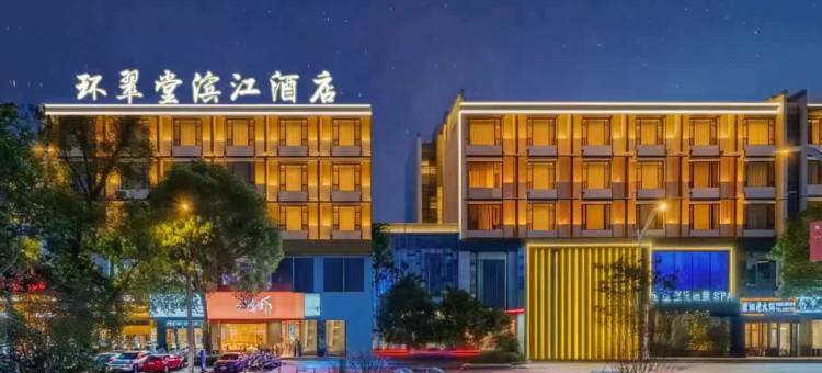 环翠堂滨江酒店(黄山屯溪老街店)图片
