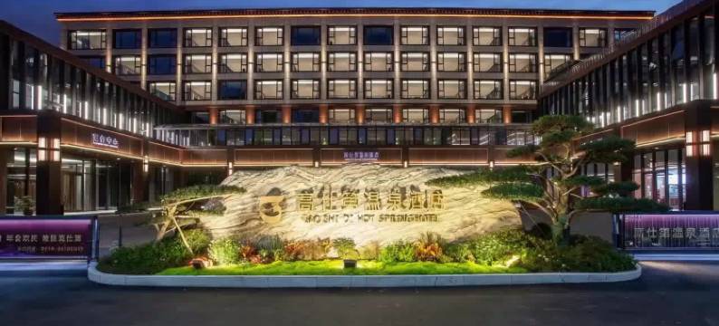 扬州高仕第温泉酒店(大学城夜市扬州汇金谷店)图片