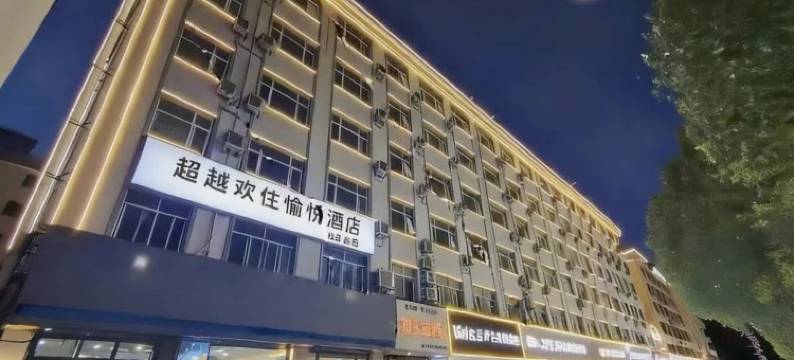 愉悦酒店(周口五一广场店)图片