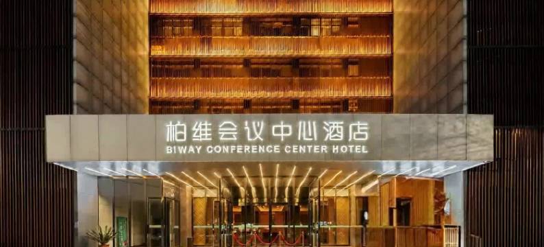 柏维会议中心酒店(濮阳市银座商城店)图片