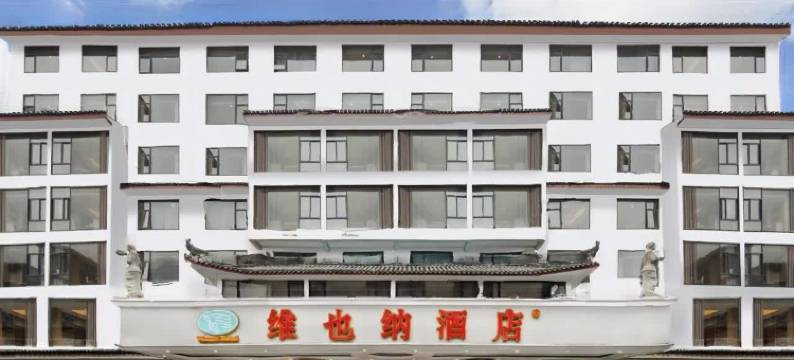 维也纳酒店(阳朔印象刘三姐漓江店)图片