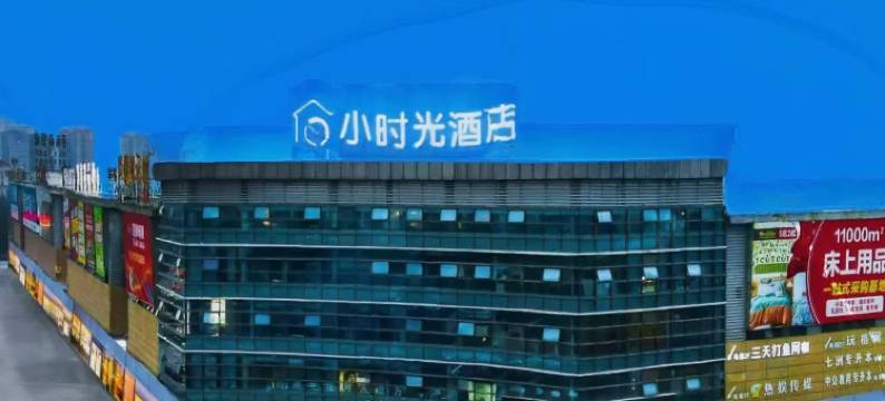 泸州小时光酒店(西南商贸城店)图片