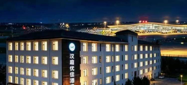 汉庭优佳酒店(石家庄正定国际机场店)图片