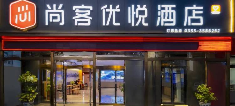 尚客优悦酒店(长治潞州客运中心店)图片
