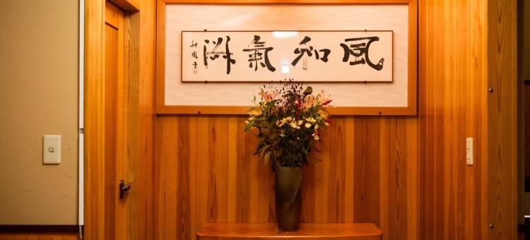 热海温泉 海边旅馆 长滨苑(Atami Onsen Seaside Inn Nagahamaen)图片