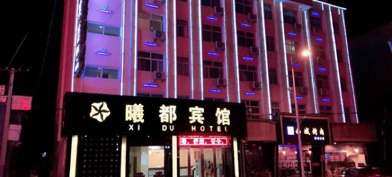 西和曦都宾馆图片