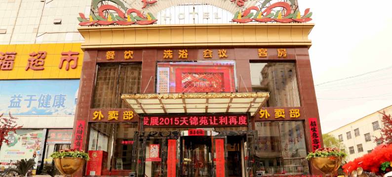 朔州天锦苑大酒店图片