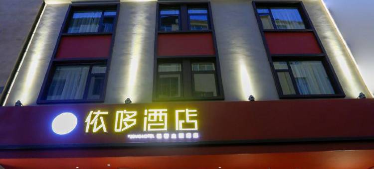 武定依哆酒店图片