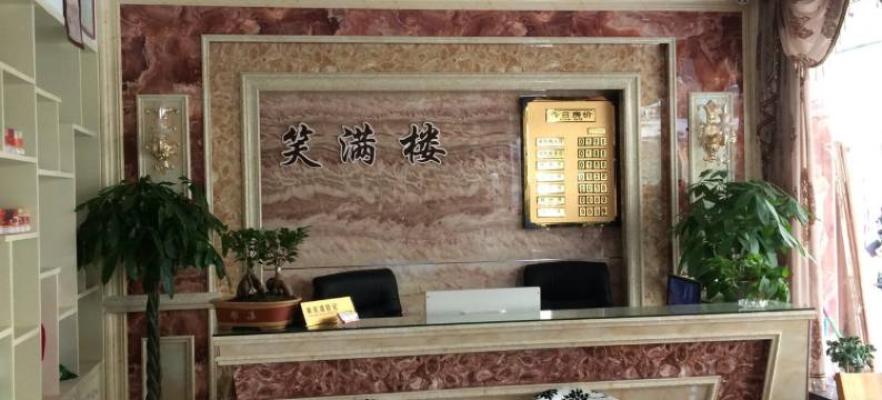 歙县笑满楼客栈图片