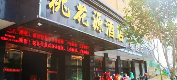 英山桃花源酒店图片