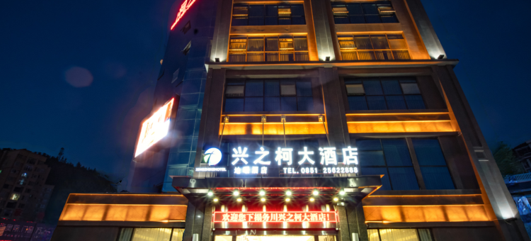 务川兴之柯大酒店图片