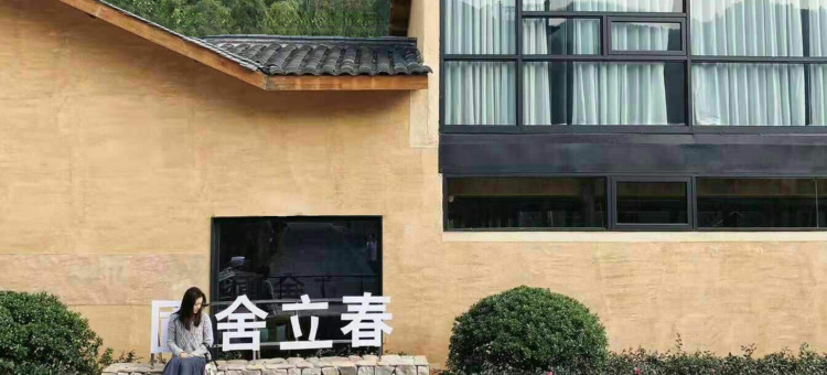 衢州圃舍立春民宿图片