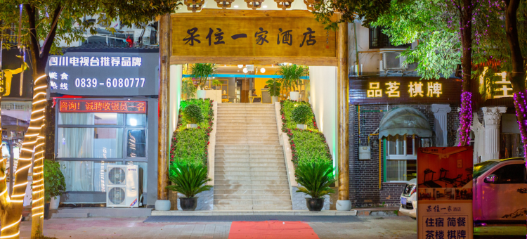 剑阁呆住一家酒店图片
