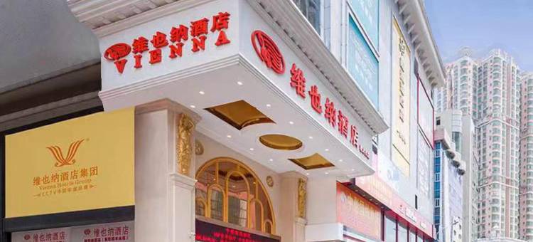 维也纳酒店(东莞樟木头店)图片