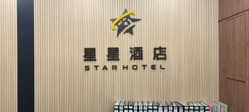 星星酒店(STAR HOTEL)图片