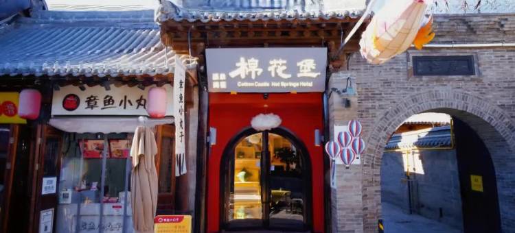 棉花堡温泉美宿(忻州古城店)图片