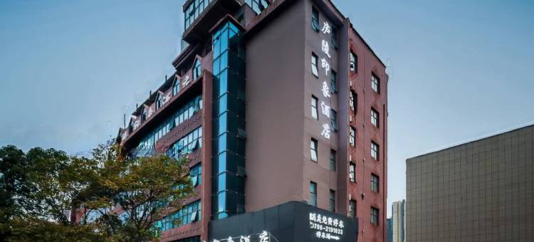庐陵印象酒店(吉安人民广场店)图片