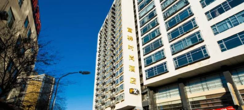 富驿时尚酒店(北京中关村店)图片