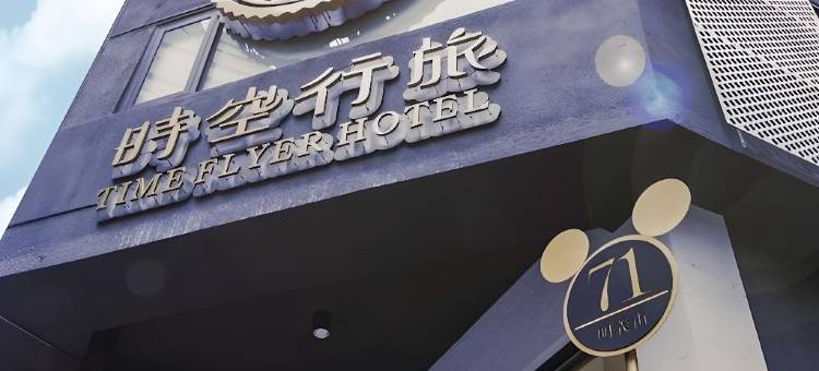 时空行旅图片