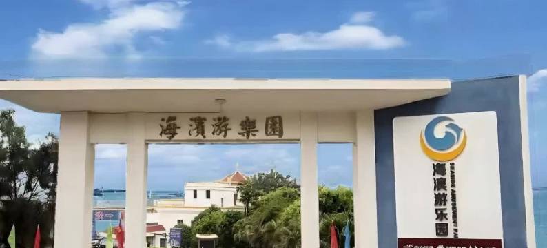 南澳海滨游乐园酒店(青澳湾北回归线广场店)图片