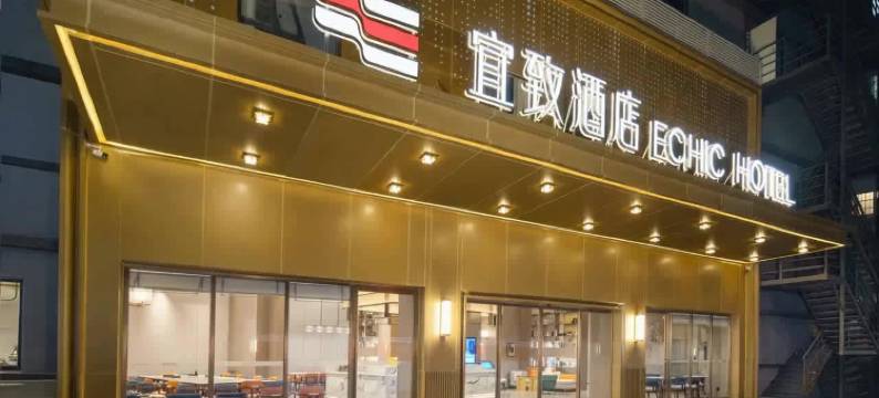 宜致酒店(广州上下九步行街彩虹桥地铁站店)图片