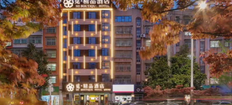 觅精品酒店(黄冈遗爱店)图片