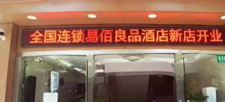 易佰良品酒店(上海青浦工业园大盈镇店)图片