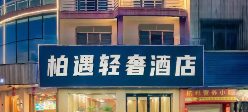 柏遇酒店(寮步万润广场店)图片